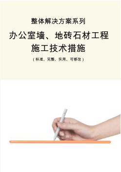 办公室墙、地砖石材工程施工技术措施方案