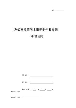 办公室楼顶防水雨棚制作和安装承包合同协议书范本模板