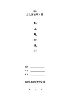 辦公室裝飾裝修工程施工組織設(shè)計