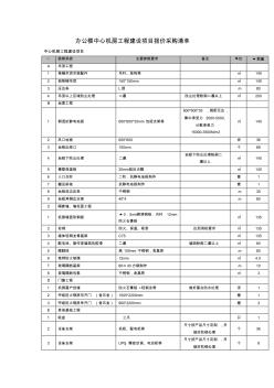 办公楼中心机房工程建设项目报价采购清单