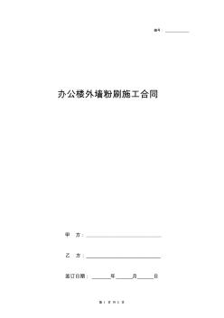 办公楼外墙粉刷施工合同协议书范本