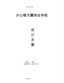 辦公樓大廈綜合布線設(shè)計(jì)方案及對(duì)策