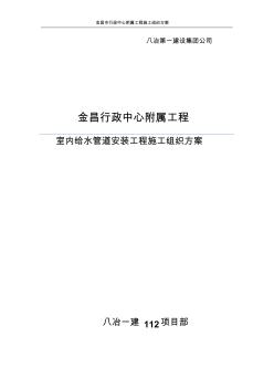 办公楼室内给水管道施工组织设计