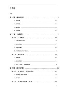 办公楼室内装饰施工组织设计方案