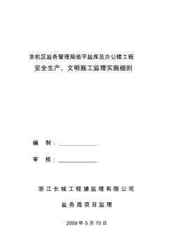 办公楼工程安全生产、文明施工监理实施细则