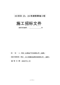 办公楼幕墙工程施工招标文件(幕墙面积约4000㎡)