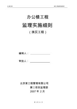 辦公樓抹灰工程監(jiān)理細則