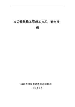 辦公樓改造裝修施工措施(方案)