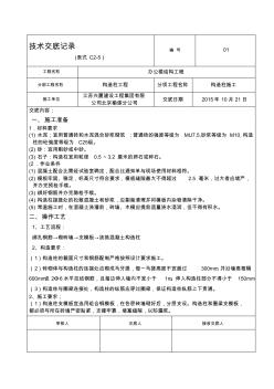 办公楼构造柱、圈梁及楼梯砼浇筑技术交底