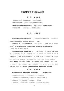 办公楼模板专项施工方案 (2)