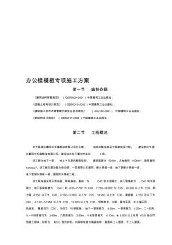 办公楼模板专项施工方案