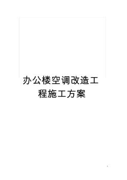 辦公樓空調(diào)改造工程施工方案模板