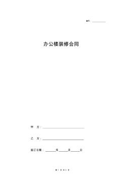 办公楼装修合同(简单)