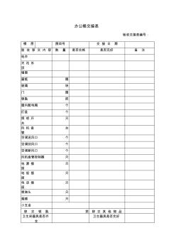 办公楼验收交接表