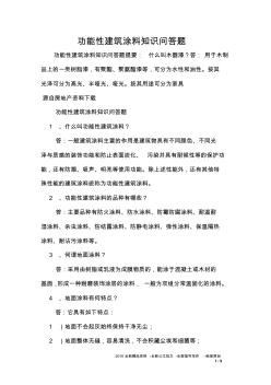 功能性建筑涂料知识问答题