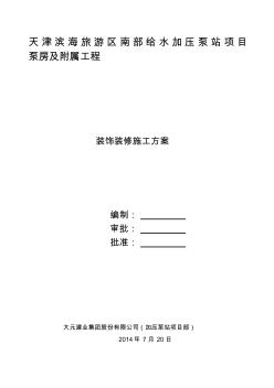 加压泵站装饰装修施工方案