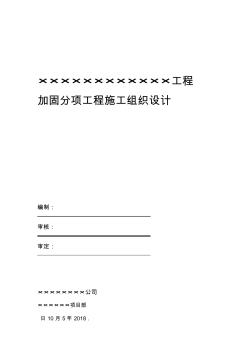 加固工程施工組織設計方案
