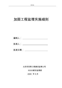 加固工程监理实施研究细则(2)