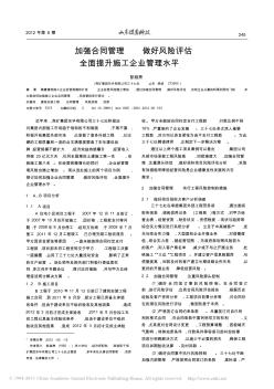 加強合同管理做好風(fēng)險評估全面提升施工企業(yè)管理水平
