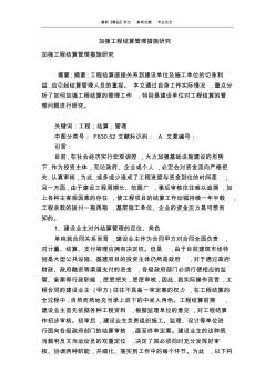 加強(qiáng)工程結(jié)算管理措施研究