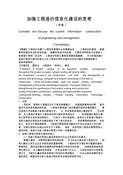 加強工程造價信息化建設(shè)的思考