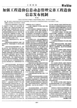 加強工程造價信息動態管理完善工程造影信息發布機制