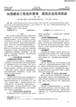 加強(qiáng)建設(shè)工程造價管理提高企業(yè)投資效益