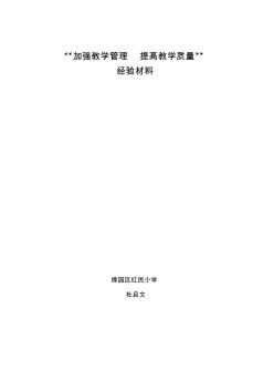 加强教学管理提高教学质量红民