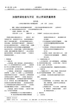 加強橋梁檢查與評定防止橋梁質(zhì)量隱患