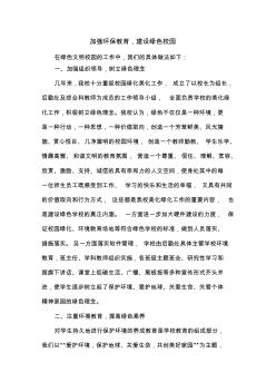 加強(qiáng)環(huán)保教育建設(shè)綠色學(xué)校