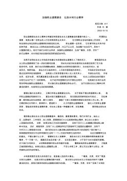 加强职业道德建设弘扬水利行业精神