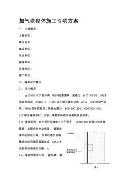 加气块专项施工方案 (2)