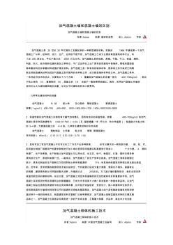 加气块墙和混凝土墙区别-下