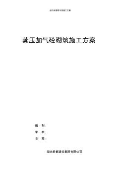 加气块砌筑专项施工方案 (2)