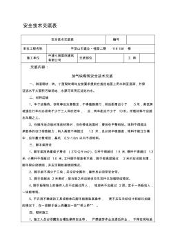 加气块砌筑安全技术交底