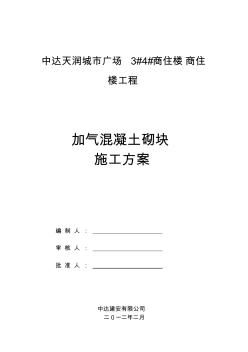 加气块砌体施工方案