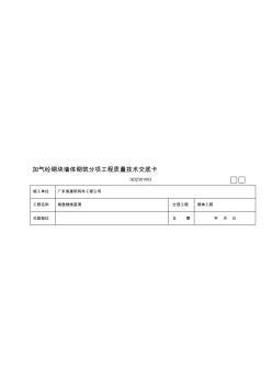 加气混凝土块分项工程施工质量技术交底卡