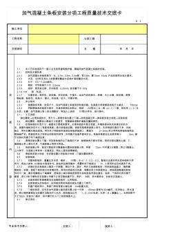 加氣混凝土條板安裝工程質(zhì)量技術(shù)交底卡