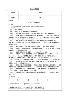 加气混凝土条板墙面抹灰技术交底(含详细内容)