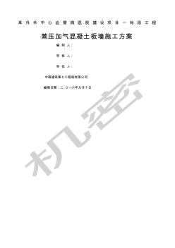加氣混凝土板墻施工方案(20200928152011)