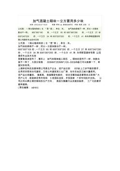 加氣混凝土砌塊一立方要用多少塊