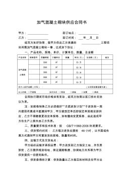 加氣混凝土砌塊供應(yīng)合同書