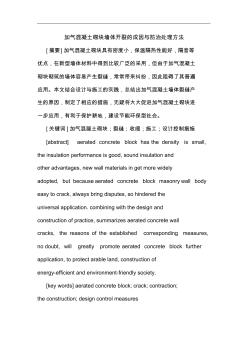 加氣混凝土砌塊墻體開裂成因防治處理方法