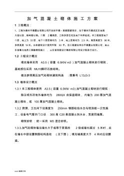 加气混凝土砌块施工方案 (4)