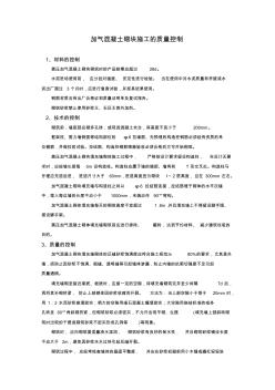 加氣混凝土砌塊施工的質(zhì)量控制