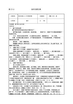 加气混凝土砌块砌筑技术交底(1)