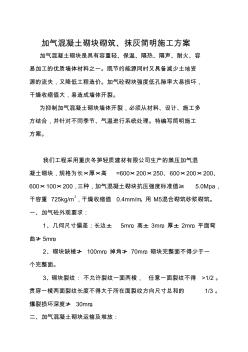 加氣混凝土砌塊砌筑抹灰簡明施工方案
