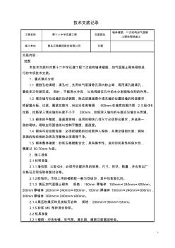 加气混凝土砌块砌筑施工技术交底-secret