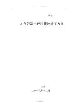 加气混凝土碎料找坡施工方案(20201102162406)