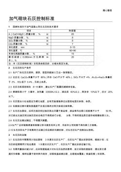 加氣砌塊石灰控制標準